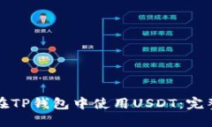 如何在TP钱包中使用USDT：完整指南
