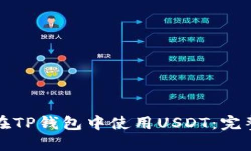 如何在TP钱包中使用USDT：完整指南