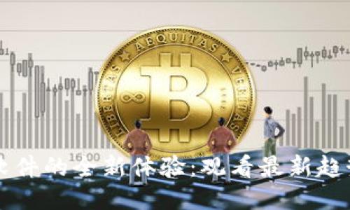 区块链视频软件的全新体验：观看最新趋势与技术演示