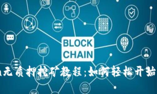 TPWalletsun无质押挖矿教程：如何轻松开始赚取加密货币