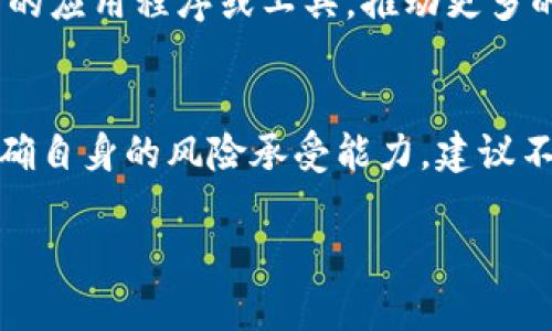 jiaoti深入了解喵币：区块链货币的未来探索/jiaoti  
喵币, 区块链货币, 数字货币, 加密货币/guanjianci  

在当今的数字经济时代，各种区块链货币如雨后春笋般涌现，各种新兴货币的出现让许多人感到既兴奋又困惑。其中，喵币作为一种新兴的区块链货币，逐渐吸引了许多投资者和用户的关注。本文将深度分析喵币的特点、工作原理及其在数字货币市场的潜力。  

什么是喵币？  
喵币（MeowCoin）是基于区块链技术的一种加密货币，其设计初衷在于创建一个去中心化、透明且安全的数字货币系统。它类似于比特币和以太坊，但喵币特别关注社区用户的需求，力图在用户体验和技术应用方面进行创新。  

喵币的概念源自于对猫文化的热爱，结合独特的市场定位，使其成为了一种流行的虚拟货币。其名称和形象吸引了大量的年轻用户群体，增进了社区的活跃度。喵币的发行和交易完全依赖于区块链技术，这意味着所有的交易记录将被透明且不可篡改地记录在区块链上，确保了系统的安全性和公正性。  

喵币的工作原理  
喵币作为一种区块链货币，其工作原理与比特币等其他加密货币类似。喵币的核心技术是区块链，它能确保所有交易的数据都是安全的，并且能够追溯。  

1. **区块链技术**：喵币使用区块链技术来存储交易数据。每笔交易记录都会被打包成一个“区块”，然后通过特定的算法链接成一条“链”。这种方式能够有效预防数据被修改或伪造。  

2. **矿工与挖掘**：与比特币类似，喵币也通过“挖矿”来产生新的币。用户通过计算机解决复杂的数学问题来验证交易，并将其加入区块链。一旦成功，他们将获得一定数量的喵币作为奖励。  

3. **钱包与交易**：用户需要安装一个数字钱包来存储他们的喵币。通过这个钱包，用户可以方便地进行转账和接收。在交易过程中，用户需要输入对方的钱包地址及交易金额，并确认交易信息后提交。这一过程在区块链上会被记录并得到验证。  

喵币的优势  
喵币相较于其他传统货币及同类型数字货币，具有多项优势：  

1. **去中心化**: 喵币的去中心化特点使得没有任何单一方可以控制货币的供求，这减少了市场操控的风险。  
2. **交易成本低**: 与传统的银行转账及其他支付方式相比，使用喵币进行交易的成本较低，尤其在跨国交易方面优势明显。  
3. **快速交易**: 由于没有中介机构的介入，喵币的交易速度相对较快，用户可以在短时间内完成支付交易。  
4. **社区驱动的创新**: 喵币的开发和更新过程非常重视用户反馈，致力于根据用户的需求进行不断的技术改进与产品升级。  

喵币的未来发展潜力  
随着区块链技术的不断成熟和应用场景的不断扩展，喵币也面临着许多发展机遇：  
1. **社区生态建设**: 随着用户群体的扩大，喵币有潜力建立一个活跃的社区生态，吸引更多开发者和企业进行合作。  
2. **应用场景拓展**: 喵币可以被应用于诸如线上购物、游戏内支付、甚至是慈善捐赠等多种场景，未来的应用潜力巨大。  
3. **与传统金融结合**: 随着越来越多的金融机构接受和支持区块链技术，喵币也有机会与传统金融系统进行融合，成为一种被广泛认可的支付手段。  

可能的相关问题  

1. 喵币与比特币有什么区别？  
喵币和比特币虽然都是数字货币，但它们在设计理念、应用目标和功能特点上有显著的区别。  
首先，喵币诞生于特定的文化背景，主要针对年轻用户群体，强调社区互动和用户参与，而比特币则更为注重作为数字黄金的保值功能。其次，喵币寻求在用户体验上进行创新，提供了一些独特的功能，例如社交平台上的小额支付，而比特币则更多是作为一种价值存储的工具。此外，在流通和交易方式上，两者的技术实现各有不同，喵币可能采用了不同于比特币的共识机制。最后，由于喵币的市场较新，可能还没有比特币那么成熟的生态体系。  

2. 如何购买喵币？  
购买喵币的流程相对简单，用户只需遵循几个步骤即可完成交易。首先，用户需要先注册一个数字货币交易所账号并完成身份验证。这是为了符合反洗钱法等相关法规，确保交易的合法性。其次，用户需要将法币，比如人民币或美元转入交易所，然后在交易所的平台上选择喵币进行购买。用户可以选择不同的付款方式，诸如银行卡、支付宝或其他支付工具。在确认交易后，喵币将被转入用户的数字钱包内，用户可以自由进行交易或存储。同时，用户也应注意选择信誉良好的交易平台，以确保交易的安全性。  

3. 喵币的市场前景如何？  
针对喵币的市场前景，专家意见不一，但大多数认为由于其独特的市场定位和用户基础，未来发展潜力较大。首先，喵币的设计与猫文化结合，使其在年轻人群体中容易传播，增加了用户的粘性和忠诚度。同时，社区驱动的开发模式也意味着用户的反馈将直接影响喵币的未来功能改进。其次，随着区块链技术的普及，越来越多的企业和商家可能接受喵币作为支付手段，拓宽了其应用场景。此外，区块链监管政策的不断完善也为喵币的合法化和市场接受度提供了良好的环境。当然，市场本身具有一定风险，用户在投资喵币时需保持谨慎，做好充分的市场调查与分析。  

4. 喵币的安全性如何保障？  
安全性是任何数字货币用户最关心的问题，喵币在安全防护上也采取了一系列的措施。首先，喵币基于区块链技术，其去中心化的特点使得交易记录不可篡改，确保了数据的完整性。其次，用户在使用喵币的过程中，强烈建议采用双重认证、冷钱包等安全工具来保护自己的数字资产。此外，喵币团队也会定期对系统进行安全审计和漏洞扫描，确保交易平台的安全性。用户在进行交易时，也需要仿造谨慎，避免通过不安全的网络环境进行交易，以降低资金被盗风险。最后，保持对喵币相关信息的关注，及时获取团队的公告和社区的动态也是保障资金安全的重要方式。  

5. 如何提升喵币的使用价值？  
提升喵币使用价值的方法有多种，核心在于增加其应用场景和用户基础。首先，喵币可以与电商平台、游戏公司等进行合作，拓展更多的交易应用。比如首页购物及在线游戏内购系统可以直接支持喵币支付，从而提升其实际使用率。其次，鼓励社区用户基于喵币开发相关的应用程序或工具，推动更多的生态链发展。用户的参与将成为推动喵币发展的重要动力。此外，进行一些宣传活动或社区活动，以提高喵币的知名度与认知度，随着用户群体的扩展，价值自然也会随之提高。用户之间的互动及其对平台的反馈，也是增强喵币使用价值的有效手段。  

6. 投资喵币需要注意什么？  
投资喵币之前需要考虑多个因素。首先，要对喵币的项目背景进行全面了解，包括其团队、市场定位、核心技术等信息，确保其发展逻辑合理且前景可观。其次，须保持对市场动态的关注，不同的市场环境和政策变化可能会影响数字货币的价值波动。此外，投资喵币也需明确自身的风险承受能力，建议不要将全部资金投入单一货币，分散投资是减少风险的重要方式。同时，保持良好的投资习惯，谨慎决策，避免受到市场情绪的影响而做出仓促的决定。最后，学习基础的技术分析和市场分析知识，如价格走势、供需关系等知识，可以帮助投资者做出更为理性的判断。  

总之，喵币作为新兴的区块链货币，未来存在无限可能，但投资者在参与之前，需要全面考虑多方因素，以保障投资的安全性和收益性。随着数字经济的不断发展，喵币有望成为未来金融世界的一部分，为人们提供更多的便利和选择。