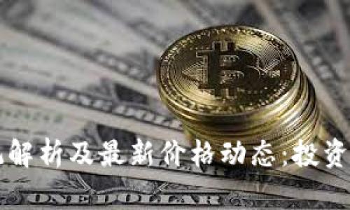 区块链标记解析及最新价格动态：投资者必读指南