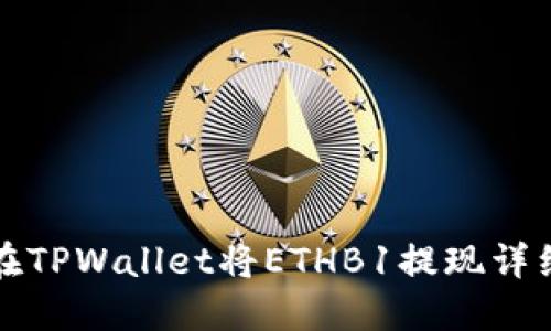 如何在TPWallet将ETHB1提现详细指南