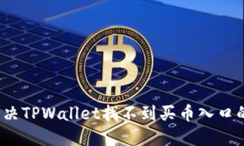 如何解决TPWallet找不到买币入口的问题？