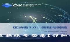 如何在TPWallet中更换账号登录？详细步骤与常见问