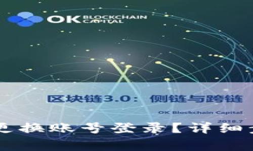 如何在TPWallet中更换账号登录？详细步骤与常见问题解答