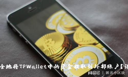 如何安全地将TPWallet中的资金提取到外部账户？详尽指南