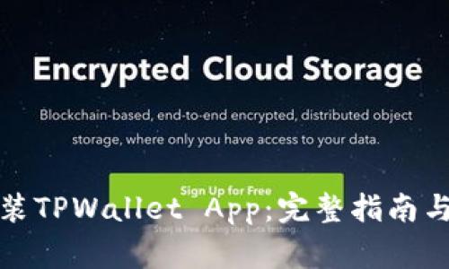 如何下载和安装TPWallet App：完整指南与常见问题解答