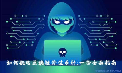 如何挑选区块链价值币种：一份全面指南