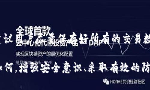 如何应对tpwallet币种被盗的情况：安全措施与应急处理方法

tpwallet, 币种被盗, 安全措施, 应急处理/guanjianci

随着数字货币的快速发展，越来越多的用户开始使用tpwallet等加密货币钱包来存储和管理他们的资产。然而，网络安全事件的频发，让许多用户面临币种被盗的风险。本文将详细探讨当你发现tpwallet中的币种被盗后该如何应对，包括安全措施和应急处理方法。同时，我们也会解答一些用户在此过程中可能遇到的相关问题。

tpwallet被盗的常见原因
在讨论如何处理tpwallet被盗的情况之前，首先需要了解币种被盗的常见原因。通常情况下，币种被盗的原因主要包括以下几点：
li网络钓鱼：攻击者通过伪造网站或邮件，诱使用户输入私钥或助记词。/li
li恶意软件：用户的设备感染了恶意软件，攻击者通过该软件获取用户的敏感信息。/li
li不安全的网络连接：在公共Wi-Fi下进行交易或访问钱包时，可能面临数据被窃取的风险。/li
li社交工程：攻击者通过电话、社交媒体等方式，欺骗用户泄露敏感信息。/li

步骤一：确认被盗情况
在检测到tpwallet可能被盗的情况下，第一步是确认是否真的发生了被盗。你可以通过以下几个方面来确认：
li检查交易记录：登录tpwallet，仔细查看最近的交易记录。如果发现有不明交易，可能就是被盗的证明。/li
li关注资产变动：如果你的资产余额突然大幅下降，也需要引起警惕。/li
li监测设备安全：通过杀毒软件或安全工具检查你的设备，确认是否存在恶意软件。/li

步骤二：立即采取应急措施
一旦确认币种被盗，立即采取应急措施至关重要：
li更改密码：立即更改tpwallet的账户密码，并确保密码强度足够高。/li
li解绑设备：如果你同时在多个设备上使用tpwallet，请立即将其解绑。/li
li提高安全性：开启双重验证（2FA）功能，增加账户的安全性。/li
li联系tpwallet客服：及时联系tpwallet的客服团队，报告被盗事件，并寻求帮助。/li

步骤三：收集证据与追踪
在处理被盗事件时，收集相关证据非常重要：
li截图：保存所有交易记录的截图，包括被盗的时间和金额。/li
li记录详细信息：记录被盗资产的种类、数量和当时状态。/li
li追踪交易：使用区块链浏览器追踪被盗币种的去向，查看是否可以追回。/li

步骤四：向警方报案
如果你的币种被盗金额较大，建议你向当地警方报案，并提供相关证据。报案的过程可能会比较繁琐，但这是保护你权益的重要途径。同时，在许多国家和地区，政府对数字货币的监管正在加强，你的报案可能会促进相关法律的建立和完善。

步骤五：学习与预防
虽然我们无法完全避免被盗事件的发生，但可以通过加强安全意识来降低风险：
li定期更新密码：定期更换tpwallet及其他重要账户的密码，减少账号被盗的风险。/li
li启用安全工具：使用密码管理工具和安全软件保护个人信息。/li
li避开公共网络：尽量避免在公共Wi-Fi下进行敏感操作，如交易或登录钱包。/li
li提高警惕：遇到不明链接、邮件和电话时，保持警惕，谨慎处理。/li

相关问题及解答

问题一：tpwallet被盗后，如何追回失去的资产？
许多用户在发现tpwallet被盗后，会考虑能否追回失去的资产。首先，需要了解的是，数字货币的去中心化特性使得追回被盗资金变得复杂。虽然有些平台提供交易追踪服务，但追回资金的可能性很小。在操作上，用户可以：
li联系区块链平台：通过区块链浏览器追踪被盗资金的去向，向有关交易所报告已被盗的资产。/li
li留存证据：保留所有相关交易的证据，必要时提交给警方或法律机构。/li
li关注社区：加入与tpwallet相关的社区，分享经验，获取最新信息。/li


问题二：如何提升tpwallet的安全性？
提升tpwallet的安全性是每个用户必须时刻关注的内容，以下是几个有效的安全措施：
li启用双重验证：在账户设置中开启双重验证，这能大大加强账户的安全性。/li
li定期更新密码：使用强密码并定期更换，可以减小账户被盗的风险。/li
li利用硬件钱包：对于长期存储的资产，硬件钱包是一种更加安全的选择。/li
li定期审计资金流动：定期对账户进行审计，确保未发生未授权交易。/li


问题三：tpwallet被盗后，有没有法律保护？
在数字货币领域，法律保护的现状仍然较为薄弱，各国法律对于数字资产的认定和保护程度不一，导致许多用户在遇到被盗事件时无处寻求保护。以下是一些建议：
li了解相关法律：首先，用户需要了解自己所在国家或地区关于数字货币的法律法规。/li
li及时报警：如前文所述，及时报警是获取法律保护的重要一步。/li
li寻求法律援助：在需要时，可以咨询专业律师，了解自己的合法权益。/li


问题四：tpwallet如何防范网络钓鱼攻击？
网络钓鱼攻击是导致tpwallet被盗的重要因素之一，如何防范是每个用户需要掌握的技能：
li注意邮件和短信：不要随意点击陌生链接或下载未知附件。/li
li核实网站地址：在输入账户信息前，务必核对网址是否正确，避免访问伪造网站。/li
li使用多种设备验证：在新设备上登录时，采用额外验证，比如短信验证码，增强安全性。/li


问题五：如何使用安全工具保护tpwallet？
安全工具的使用可以帮助用户更好地保护tpwallet，以下是一些有效工具的介绍：
li密码管理器：使用密码管理器生成和存储强密码，减少密码被盗的可能性。/li
liVPN工具：在公共网络下使用VPN，可以加密数据传输，降低被窃取风险。/li
li安全软件：定期更新杀毒软件，保护设备不被恶意软件感染。/li


问题六：如果tpwallet被盗后，影响了我的信用，会有什么后果？
虽然数字货币的特性使得其不直接影响到个人信用记录，但如果由于被盗事件导致漏掉了有关债务的支付，进而影响到信用记录，会有一定后果。建议用户尽量保存好所有的交易数据，并在不利影响发生前，及时处理相关财务问题。

通过上述内容，我们详细阐述了tpwallet被盗时的应对措施及相关问题。希望能够帮助到广大用户更有效地保护自己的数字资产，降低风险。无论如何，增强安全意识、采取有效的防护措施，都是保护资金安全的最佳方案。