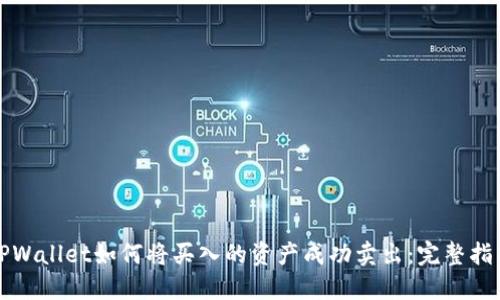 TPWallet如何将买入的资产成功卖出：完整指南