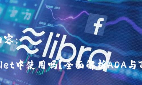 以下是您请求的内容：

ADA可以在TPWallet中使用吗？全面解析ADA与TPWallet的兼容性