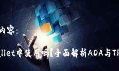 以下是您请求的内容：ADA可以在TPWallet中使用吗？