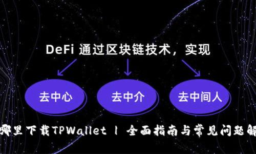 在哪里下载TPWallet | 全面指南与常见问题解答