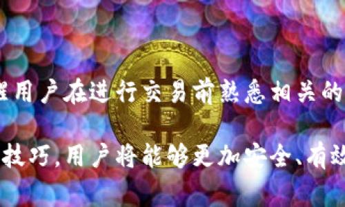   如何使用tpwallet合约地址：详细指南及常见问题解答 / 

 guanjianci tpwallet, 合约地址, 区块链, 加密货币 /guanjianci 

在数字货币时代，越来越多的用户关注区块链技术和相关应用，而tpwallet作为一个重要的钱包工具，正逐步受到用户的青睐。本文将详细介绍如何使用tpwallet合约地址，同时解答一些常见问题，以帮助用户更好理解这一工具，以及如何安全有效地使用它。

什么是tpwallet？

tpwallet是一种数字资产钱包，支持多种加密货币的存储和管理。它不仅能够帮助用户管理个人资产，还提供了与智能合约互动的能力，使得用户能在区块链上执行复杂的交易和操作。tpwallet的一个突出特点是其用户友好的界面，使得即使是初学者也能轻松导航和使用。

tpwallet的合约地址是什么？

合约地址是区块链上每个智能合约的唯一标识符。当用户需要与特定的智能合约进行交互时，他们需要调用合约地址。tpwallet中的合约地址大多用于执行代币交换、借贷等去中心化金融服务。这种地址通常是由字符串和数字组成的长串字符。

如何找到tpwallet中的合约地址？

在tpwallet中找到合约地址的方法相对简单。用户只需打开tpwallet应用，进入该资产管理界面，选择相应的代币或合约。页面上会显示合约地址，用户可以直接复制。此外，用户还可以通过区块链浏览器查找特定代币的合约地址。

如何使用tpwallet合约地址进行交易？

使用tpwallet合约地址进行交易的过程包括以下几个步骤：
ol
    listrong打开tpwallet应用：/strong确保你已经安装并登录了tpwallet。/li
    listrong选择目标代币：/strong在钱包中找到你想交易的密码货币或代币。/li
    listrong输入合约地址：/strong在交易界面中输入目标合约地址，确认该地址是有效的。/li
    listrong确认交易信息：/strong仔细检查交易金额、地址等信息，确保无误后进行确认。/li
    listrong提交交易：/strong点击确认按钮，完成交易。等待区块确认后，可以在交易记录中查看交易状态。/li
/ol

tpwallet合约地址的安全性如何？

tpwallet为了保障用户在线交易的安全性，会采取多重安全保护措施。用户在使用合约地址时需确保以下几点：
ol
    listrong确认合约可信度：/strong在执行交易之前，一定要确认所使用的合约地址是来自可信的项目方或社区。/li
    listrong保持软件更新：/strong定期更新tpwallet应用，确保应用包含最新的安全代码及修复。/li
    listrong启用双重验证：/strong在tpwallet中启用双重验证功能，增加交易的安全层级。/li
    listrong防止钓鱼：/strong保持警觉，不要随便点击链接或提供私钥信息。/li
/ol

tpwallet合约地址常见问题

在使用tpwallet合约地址的过程中，用户可能会遇到一些常见的问题。以下是一些典型问题及其详细解答：

1. 如何确保我使用的合约地址是安全的？

确保使用安全的合约地址是保护资产的关键。用户可以采取以下步骤保证合约地址的安全性：
ol
    listrong官方渠道：/strong使用官方网站或官方社交媒体提供的合约地址进行交易。/li
    listrong社区资源：/strong加入项目的官方社区（如Telegram、Discord等）以获取最新信息和社区建议。/li
    listrong区块链浏览器：/strong使用区块链浏览器（如Etherscan）查找合约创建者及其相关信息，确保合约可能是合法的。/li
    listrong查看项目审计：/strong审计过的项目通常表明其代码经过专业审核，降低风险。/li
/ol

2. 如果我输入了错误的合约地址，会发生什么？

如果用户输入了错误的合约地址，交易将可能失败或资产将被转为其他代币，无法恢复。为此，应仔细检查合约地址的准确性，确保每个字符都无误，特别是在进行大额交易时。此外，可以通过小额测试交易验证合约地址的有效性。

3. 如何撤销或取消正在进行的交易？

在大多数区块链网络中，一旦交易被确认，就无法撤销或取消。因此，用户在发起交易之前，务必要确保输入的信息是完全正确的。如果交易尚未确认，用户可以尝试设置更高的交易手续费来加速处理，从而使原交易因长时间未被确认而自动取消。

4. 使用合约地址交易时的费用如何计算？

使用合约地址交易时通常会涉及到“矿工费”或网络交易费，费用的计算取决于当前网络的拥堵情况。一般来说，交易越繁忙，手续费越高。用户可以根据交易所提供的建议费率来进行设置，以确保交易能够尽快被处理或确认。

5. 我可以在tpwallet中存储哪些类型的代币？

tpwallet支持多种类型的代币，包括ERC20、BEP20等标准代币。具体来说，用户可以存储以太币（ETH）、比特币（BTC）、USDT、以及各种去中心化金融（DeFi）代币等。通过tpwallet，用户可以灵活的管理不同种类的加密资产，并通过合约地址与不同的代币进行交互。

6. 使用tpwallet合约地址进行的交易是否安全？

在合适的前提下（如确保合约地址的合法性、保持软件更新），tpwallet合约地址的交易是相对安全的。然而，也有必要提醒用户在进行交易前熟悉相关的风险。网络攻击、合约漏洞等问题都有可能导致资金损失，因此用户需谨慎管理私钥及其他敏感信息。

总之，tpwallet作为一个功能强大的数字资产钱包，对于不同层次的用户都能提供便捷的合约使用体验。掌握以上信息与技巧，用户将能够更加安全、有效地使用tpwallet合约地址，享受数字货币带来的便利和乐趣。