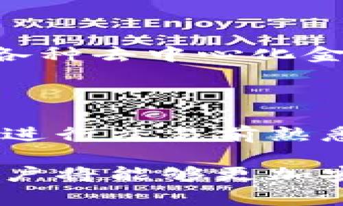   如何使用tpwallet合约地址：详细指南及常见问题解答 / 

 guanjianci tpwallet, 合约地址, 区块链, 加密货币 /guanjianci 

在数字货币时代，越来越多的用户关注区块链技术和相关应用，而tpwallet作为一个重要的钱包工具，正逐步受到用户的青睐。本文将详细介绍如何使用tpwallet合约地址，同时解答一些常见问题，以帮助用户更好理解这一工具，以及如何安全有效地使用它。

什么是tpwallet？

tpwallet是一种数字资产钱包，支持多种加密货币的存储和管理。它不仅能够帮助用户管理个人资产，还提供了与智能合约互动的能力，使得用户能在区块链上执行复杂的交易和操作。tpwallet的一个突出特点是其用户友好的界面，使得即使是初学者也能轻松导航和使用。

tpwallet的合约地址是什么？

合约地址是区块链上每个智能合约的唯一标识符。当用户需要与特定的智能合约进行交互时，他们需要调用合约地址。tpwallet中的合约地址大多用于执行代币交换、借贷等去中心化金融服务。这种地址通常是由字符串和数字组成的长串字符。

如何找到tpwallet中的合约地址？

在tpwallet中找到合约地址的方法相对简单。用户只需打开tpwallet应用，进入该资产管理界面，选择相应的代币或合约。页面上会显示合约地址，用户可以直接复制。此外，用户还可以通过区块链浏览器查找特定代币的合约地址。

如何使用tpwallet合约地址进行交易？

使用tpwallet合约地址进行交易的过程包括以下几个步骤：
ol
    listrong打开tpwallet应用：/strong确保你已经安装并登录了tpwallet。/li
    listrong选择目标代币：/strong在钱包中找到你想交易的密码货币或代币。/li
    listrong输入合约地址：/strong在交易界面中输入目标合约地址，确认该地址是有效的。/li
    listrong确认交易信息：/strong仔细检查交易金额、地址等信息，确保无误后进行确认。/li
    listrong提交交易：/strong点击确认按钮，完成交易。等待区块确认后，可以在交易记录中查看交易状态。/li
/ol

tpwallet合约地址的安全性如何？

tpwallet为了保障用户在线交易的安全性，会采取多重安全保护措施。用户在使用合约地址时需确保以下几点：
ol
    listrong确认合约可信度：/strong在执行交易之前，一定要确认所使用的合约地址是来自可信的项目方或社区。/li
    listrong保持软件更新：/strong定期更新tpwallet应用，确保应用包含最新的安全代码及修复。/li
    listrong启用双重验证：/strong在tpwallet中启用双重验证功能，增加交易的安全层级。/li
    listrong防止钓鱼：/strong保持警觉，不要随便点击链接或提供私钥信息。/li
/ol

tpwallet合约地址常见问题

在使用tpwallet合约地址的过程中，用户可能会遇到一些常见的问题。以下是一些典型问题及其详细解答：

1. 如何确保我使用的合约地址是安全的？

确保使用安全的合约地址是保护资产的关键。用户可以采取以下步骤保证合约地址的安全性：
ol
    listrong官方渠道：/strong使用官方网站或官方社交媒体提供的合约地址进行交易。/li
    listrong社区资源：/strong加入项目的官方社区（如Telegram、Discord等）以获取最新信息和社区建议。/li
    listrong区块链浏览器：/strong使用区块链浏览器（如Etherscan）查找合约创建者及其相关信息，确保合约可能是合法的。/li
    listrong查看项目审计：/strong审计过的项目通常表明其代码经过专业审核，降低风险。/li
/ol

2. 如果我输入了错误的合约地址，会发生什么？

如果用户输入了错误的合约地址，交易将可能失败或资产将被转为其他代币，无法恢复。为此，应仔细检查合约地址的准确性，确保每个字符都无误，特别是在进行大额交易时。此外，可以通过小额测试交易验证合约地址的有效性。

3. 如何撤销或取消正在进行的交易？

在大多数区块链网络中，一旦交易被确认，就无法撤销或取消。因此，用户在发起交易之前，务必要确保输入的信息是完全正确的。如果交易尚未确认，用户可以尝试设置更高的交易手续费来加速处理，从而使原交易因长时间未被确认而自动取消。

4. 使用合约地址交易时的费用如何计算？

使用合约地址交易时通常会涉及到“矿工费”或网络交易费，费用的计算取决于当前网络的拥堵情况。一般来说，交易越繁忙，手续费越高。用户可以根据交易所提供的建议费率来进行设置，以确保交易能够尽快被处理或确认。

5. 我可以在tpwallet中存储哪些类型的代币？

tpwallet支持多种类型的代币，包括ERC20、BEP20等标准代币。具体来说，用户可以存储以太币（ETH）、比特币（BTC）、USDT、以及各种去中心化金融（DeFi）代币等。通过tpwallet，用户可以灵活的管理不同种类的加密资产，并通过合约地址与不同的代币进行交互。

6. 使用tpwallet合约地址进行的交易是否安全？

在合适的前提下（如确保合约地址的合法性、保持软件更新），tpwallet合约地址的交易是相对安全的。然而，也有必要提醒用户在进行交易前熟悉相关的风险。网络攻击、合约漏洞等问题都有可能导致资金损失，因此用户需谨慎管理私钥及其他敏感信息。

总之，tpwallet作为一个功能强大的数字资产钱包，对于不同层次的用户都能提供便捷的合约使用体验。掌握以上信息与技巧，用户将能够更加安全、有效地使用tpwallet合约地址，享受数字货币带来的便利和乐趣。