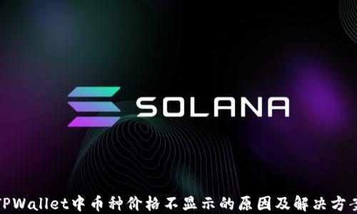 
TPWallet中币种价格不显示的原因及解决方案