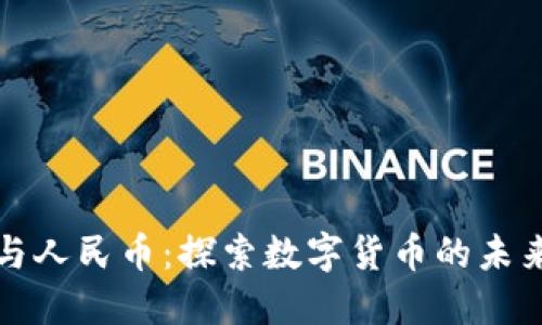 区块链与人民币：探索数字货币的未来与机遇