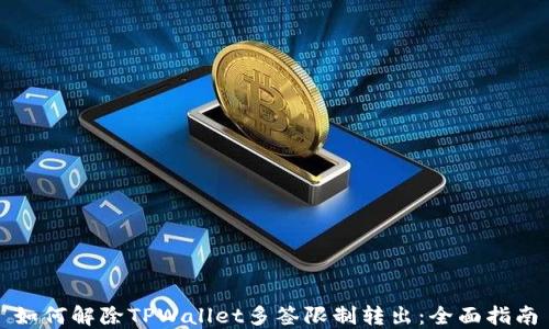 
如何解除TPWallet多签限制转出：全面指南
