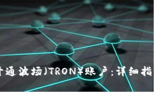 如何在TPWallet开通波场（TRON）账户：详细指南与常见问题解答