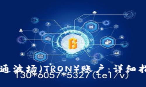 如何在TPWallet开通波场（TRON）账户：详细指南与常见问题解答