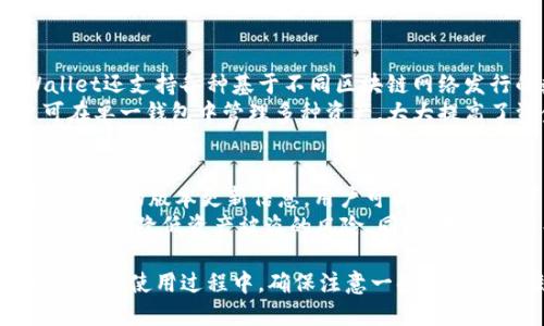 weiqiangbitpwallet火币链怎么转币安链/weiqiangbi
tpwallet, 火币链, 币安链, 转账教程/guanjianci

什么是TPWallet？
TPWallet是一个多链数字货币钱包，旨在为用户提供安全、高效的数字资产管理体验。它支持众多区块链网络，包括火币链（Huobi Chain）和币安链（Binance Chain）。用户可以在TPWallet中存储、管理和转账不同的数字货币。
TPWallet的用户界面友好，操作简单，非常适合初学者和经验丰富的加密货币投资者。它的多链支持使得用户能够在一个钱包中管理多种类型的数字资产，同时也提供了一系列安全性措施来保护用户的资产。

火币链和币安链简介
火币链是火币集团推出的一条公链，旨在为行业提供高效、自由、安全的区块链基础设施。它作为火币生态的核心之一，为用户提供了广泛的应用和服务，如去中心化交易所、资产发行等。
币安链是由币安交易所推出的公链，致力于为数字资产的交易提供高效且低手续费的解决方案。币安链上的数字资产可以快速进行交易，且其基于订单簿的去中心化交易所功能使其在用户中广受欢迎。

如何在TPWallet中进行火币链与币安链之间的转账？
在TPWallet中进行火币链和币安链之间的转账相对简单，下面将详细介绍转账的步骤。

h4第一步：准备工作/h4
首先，确保您的TPWallet已安装并创建了一个钱包。您需要确认在火币链和币安链上均有足够的资产进行转账。如果尚未将资产转入TPWallet，可以通过交易所或其他钱包进行充值。

h4第二步：从火币链转账到币安链/h4
1. 打开TPWallet，进入火币链的资产管理界面。
2. 选择您想要转账的数字资产，例如主流的数字货币如HT（火币Token）。
3. 点击“转账”或“提取”按钮，进入转账界面。
4. 在接收地址栏中，输入您在币安链上的地址。确保地址的准确性，因为发送到错误地址将导致资金损失。
5. 输入您想转账的数量，并确认相关的手续费。火币链的转账手续费通常较低，但具体费用会根据网络的使用情况有所变动。
6. 点击“确认”完成转账。系统将显示确认页面，您需要核对所有信息后，再点击“确认”按钮。/h4

h4第三步：在币安链确认接收/h4
1. 转账完成后，回到TPWallet主界面，切换到币安链的资产管理。
2. 您可以在币安链的资产列表中查看到刚刚转入的资产，通常是即时到账的。不过有时由于网络拥堵，到账时间可能会有所延迟。

h4注意事项/h4
在进行火币链与币安链之间的转账时，请注意以下几点：
ul
    li确保使用正确的接收地址，错误的地址将导致资产损失。/li
    li不同链之间的转账会涉及到手续费，务必确认手续费后再进行操作。/li
    li在转账前确认自己钱包的版本是最新的，以防止任何可能的兼容性问题。/li
/ul

常见问题解答

h4问题1：TPWallet的安全性如何？/h4
TPWallet具备多重安全措施以保障用户资产的安全。首先，TPWallet采用了助记词、私钥加密等传统的安全措施，让用户在创建钱包时能够自主掌控自己的数字资产。同时，TPWallet的私钥是保存在用户本地设备上的，而不存储在任何第三方服务器，这有效防止了黑客攻击的风险。
此外，TPWallet还采用了冷钱包和热钱包的方案。冷钱包用于长期存储大笔资产，避免因网络攻击造成的资金损失；热钱包则用于日常交易，方便用户访问。通过这样的双重保险，TPWallet在安全性方面做得相当出色。
不过用户在使用TPWallet时仍需保持警惕，例如不随意接收和点击不明链接，定期备份助记词，并启用两步验证等功能，以保护个人账户的安全。

h4问题2：火币链和币安链的区别是什么？/h4
火币链和币安链虽然都是公链，但在设计目标和功能上存在明显的区别。火币链的核心目标是为整个火币生态提供基础设施，重点在于提供高效的去中心化交易功能，以及支持资产的自由流通。相比之下，币安链更侧重于为交易所及其用户提供极低的交易成本和高效率的交易体验。
在技术架构方面，火币链采用了类似于以太坊的智能合约功能，允许开发者在链上创建复杂的去中心化应用（DApp）。而币安链则采取更为简单和高效的技术设计，主要面向交易服务，强调快速交易的体验。因此，火币链适合开发者构建多种应用，而币安链则更适合进行数字资产的快速交易。

h4问题3：如何解决转账失败的问题？/h4
在TPWallet中，如果您遇到转账失败的问题，可以尝试进行如下操作：首先，检查您的网络连接是否稳定。如果网络不稳定，可能会导致交易提交失败。此外，确认您在转账过程中输入的接收地址是否正确，任何错别字或格式错误都可能导致转账失败。
如果确认以上信息正确但仍然失败，可以查阅TPWallet的公告或社群，看看是否有网络故障或维护公告。同时，也可以联系TPWallet的客服，获取更多帮助。通常，转账失败可能与网络拥堵、手续费不足等因素有关，及时确认交易状态可以避免不必要的损失。

h4问题4：在转账过程中如何设置手续费？/h4
在TPWallet进行转账时，用户可以在转账界面根据需求设置手续费。通常，系统会显示当前网络情况，并推荐相应的手续费。当网络拥堵时，建议提高手续费以确保交易能尽快被确认。
用户还可以根据自身的实际情况选择手续费的高低。一般而言，手续费越高，交易被确认的速度就越快；相反，如果用户不着急，选择较低的手续费也可以，但需等待长时间确认。
需要注意的是，不同的链手续费的设置方式可能有所不同，因此在进行转账前详细了解当前链的手续费标准是非常必要的。用户在使用TPWallet时，应关注不同资金池的手续费动态，避免由于费用设置不当导致交易延迟或失败。

h4问题5：TPWallet支持哪些类型的数字资产？/h4
TPWallet支持多种类型的数字资产，包括主流的比特币（BTC）、以太坊（ETH）、火币Token（HT）、币安Coin（BNB）等。此外，TPWallet还支持各种基于不同区块链网络发行的数字资产。根据市场需求和用户体验，TPWallet不断更新支持的资产类型，这是其吸引用户的重要因素之一。
在使用TPWallet时，您可以在其资产管理界面查看支持的所有数字资产，并根据需求进行充值和转账。这样的设计使得用户可在单一钱包中管理多种资产，大大提高了资金使用的效率。

h4问题6：如何保持TPWallet的更新与安全？/h4
为了确保TPWallet的安全和功能性，用户应定期检查钱包是否有版本更新。通常，TPWallet会在其官网或主要社交媒体上发布最新的版本更新信息，用户可以根据指引下载最新版本。
更新后，用户应重新检查备份和钱包的安全设置，包括助记词的保存、私钥的保护等。保持对安全设置的关注和定期更新，可以有效地降低资产被盗的风险。同时，用户也应关注社区内的安全提醒和警示，确保自己在安全的环境下使用TPWallet。

总结而言，TPWallet作为一款多链数字货币钱包，支持火币链与币安链之间的资产互通，给用户提供了优良的数字资产管理体验。在使用过程中，确保注意一些细节，可有效提升转账的成功率及安全性。希望本文能帮助到您更好地使用TPWallet进行火币链与币安链的转账。