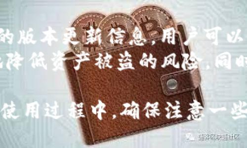 weiqiangbitpwallet火币链怎么转币安链/weiqiangbi
tpwallet, 火币链, 币安链, 转账教程/guanjianci

什么是TPWallet？
TPWallet是一个多链数字货币钱包，旨在为用户提供安全、高效的数字资产管理体验。它支持众多区块链网络，包括火币链（Huobi Chain）和币安链（Binance Chain）。用户可以在TPWallet中存储、管理和转账不同的数字货币。
TPWallet的用户界面友好，操作简单，非常适合初学者和经验丰富的加密货币投资者。它的多链支持使得用户能够在一个钱包中管理多种类型的数字资产，同时也提供了一系列安全性措施来保护用户的资产。

火币链和币安链简介
火币链是火币集团推出的一条公链，旨在为行业提供高效、自由、安全的区块链基础设施。它作为火币生态的核心之一，为用户提供了广泛的应用和服务，如去中心化交易所、资产发行等。
币安链是由币安交易所推出的公链，致力于为数字资产的交易提供高效且低手续费的解决方案。币安链上的数字资产可以快速进行交易，且其基于订单簿的去中心化交易所功能使其在用户中广受欢迎。

如何在TPWallet中进行火币链与币安链之间的转账？
在TPWallet中进行火币链和币安链之间的转账相对简单，下面将详细介绍转账的步骤。

h4第一步：准备工作/h4
首先，确保您的TPWallet已安装并创建了一个钱包。您需要确认在火币链和币安链上均有足够的资产进行转账。如果尚未将资产转入TPWallet，可以通过交易所或其他钱包进行充值。

h4第二步：从火币链转账到币安链/h4
1. 打开TPWallet，进入火币链的资产管理界面。
2. 选择您想要转账的数字资产，例如主流的数字货币如HT（火币Token）。
3. 点击“转账”或“提取”按钮，进入转账界面。
4. 在接收地址栏中，输入您在币安链上的地址。确保地址的准确性，因为发送到错误地址将导致资金损失。
5. 输入您想转账的数量，并确认相关的手续费。火币链的转账手续费通常较低，但具体费用会根据网络的使用情况有所变动。
6. 点击“确认”完成转账。系统将显示确认页面，您需要核对所有信息后，再点击“确认”按钮。/h4

h4第三步：在币安链确认接收/h4
1. 转账完成后，回到TPWallet主界面，切换到币安链的资产管理。
2. 您可以在币安链的资产列表中查看到刚刚转入的资产，通常是即时到账的。不过有时由于网络拥堵，到账时间可能会有所延迟。

h4注意事项/h4
在进行火币链与币安链之间的转账时，请注意以下几点：
ul
    li确保使用正确的接收地址，错误的地址将导致资产损失。/li
    li不同链之间的转账会涉及到手续费，务必确认手续费后再进行操作。/li
    li在转账前确认自己钱包的版本是最新的，以防止任何可能的兼容性问题。/li
/ul

常见问题解答

h4问题1：TPWallet的安全性如何？/h4
TPWallet具备多重安全措施以保障用户资产的安全。首先，TPWallet采用了助记词、私钥加密等传统的安全措施，让用户在创建钱包时能够自主掌控自己的数字资产。同时，TPWallet的私钥是保存在用户本地设备上的，而不存储在任何第三方服务器，这有效防止了黑客攻击的风险。
此外，TPWallet还采用了冷钱包和热钱包的方案。冷钱包用于长期存储大笔资产，避免因网络攻击造成的资金损失；热钱包则用于日常交易，方便用户访问。通过这样的双重保险，TPWallet在安全性方面做得相当出色。
不过用户在使用TPWallet时仍需保持警惕，例如不随意接收和点击不明链接，定期备份助记词，并启用两步验证等功能，以保护个人账户的安全。

h4问题2：火币链和币安链的区别是什么？/h4
火币链和币安链虽然都是公链，但在设计目标和功能上存在明显的区别。火币链的核心目标是为整个火币生态提供基础设施，重点在于提供高效的去中心化交易功能，以及支持资产的自由流通。相比之下，币安链更侧重于为交易所及其用户提供极低的交易成本和高效率的交易体验。
在技术架构方面，火币链采用了类似于以太坊的智能合约功能，允许开发者在链上创建复杂的去中心化应用（DApp）。而币安链则采取更为简单和高效的技术设计，主要面向交易服务，强调快速交易的体验。因此，火币链适合开发者构建多种应用，而币安链则更适合进行数字资产的快速交易。

h4问题3：如何解决转账失败的问题？/h4
在TPWallet中，如果您遇到转账失败的问题，可以尝试进行如下操作：首先，检查您的网络连接是否稳定。如果网络不稳定，可能会导致交易提交失败。此外，确认您在转账过程中输入的接收地址是否正确，任何错别字或格式错误都可能导致转账失败。
如果确认以上信息正确但仍然失败，可以查阅TPWallet的公告或社群，看看是否有网络故障或维护公告。同时，也可以联系TPWallet的客服，获取更多帮助。通常，转账失败可能与网络拥堵、手续费不足等因素有关，及时确认交易状态可以避免不必要的损失。

h4问题4：在转账过程中如何设置手续费？/h4
在TPWallet进行转账时，用户可以在转账界面根据需求设置手续费。通常，系统会显示当前网络情况，并推荐相应的手续费。当网络拥堵时，建议提高手续费以确保交易能尽快被确认。
用户还可以根据自身的实际情况选择手续费的高低。一般而言，手续费越高，交易被确认的速度就越快；相反，如果用户不着急，选择较低的手续费也可以，但需等待长时间确认。
需要注意的是，不同的链手续费的设置方式可能有所不同，因此在进行转账前详细了解当前链的手续费标准是非常必要的。用户在使用TPWallet时，应关注不同资金池的手续费动态，避免由于费用设置不当导致交易延迟或失败。

h4问题5：TPWallet支持哪些类型的数字资产？/h4
TPWallet支持多种类型的数字资产，包括主流的比特币（BTC）、以太坊（ETH）、火币Token（HT）、币安Coin（BNB）等。此外，TPWallet还支持各种基于不同区块链网络发行的数字资产。根据市场需求和用户体验，TPWallet不断更新支持的资产类型，这是其吸引用户的重要因素之一。
在使用TPWallet时，您可以在其资产管理界面查看支持的所有数字资产，并根据需求进行充值和转账。这样的设计使得用户可在单一钱包中管理多种资产，大大提高了资金使用的效率。

h4问题6：如何保持TPWallet的更新与安全？/h4
为了确保TPWallet的安全和功能性，用户应定期检查钱包是否有版本更新。通常，TPWallet会在其官网或主要社交媒体上发布最新的版本更新信息，用户可以根据指引下载最新版本。
更新后，用户应重新检查备份和钱包的安全设置，包括助记词的保存、私钥的保护等。保持对安全设置的关注和定期更新，可以有效地降低资产被盗的风险。同时，用户也应关注社区内的安全提醒和警示，确保自己在安全的环境下使用TPWallet。

总结而言，TPWallet作为一款多链数字货币钱包，支持火币链与币安链之间的资产互通，给用户提供了优良的数字资产管理体验。在使用过程中，确保注意一些细节，可有效提升转账的成功率及安全性。希望本文能帮助到您更好地使用TPWallet进行火币链与币安链的转账。