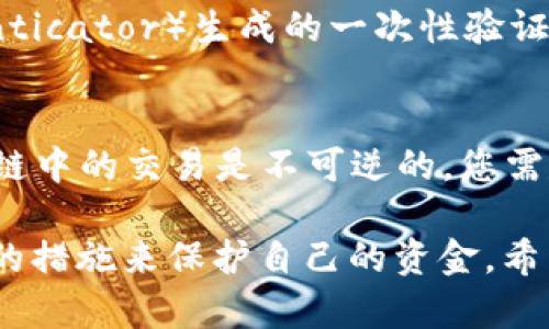    TPWallet 转账验证码详解：如何获取与使用？  / 

 guanjianci  TPWallet, 转账验证码, 数字钱包, 加密货币  /guanjianci 

在数字货币的世界中，安全性始终是用户最关心的问题之一。对于使用 TPWallet 的用户来说，转账验证码是保护用户资金和交易的重要一环。那么，什么是 TPWallet 的转账验证码，它是如何工作的，又该如何获取和使用呢？本文将为您详细介绍这些内容，并解答您可能会遇到的相关问题。

一、什么是 TPWallet 转账验证码？
TPWallet 转账验证码是一种用于确保交易安全的临时代码，用户在进行资金转账时需要输入该验证码，以验证交易的真实性和安全性。这一机制不仅可以防止未经授权的交易，还能有效减少网络诈骗与资金被盗的风险。

当用户在 TPWallet 平台上进行转账操作时，系统会生成一个随机的验证码，并通过用户注册时绑定的手机号码或电子邮件发送给用户。用户需在规定时间内输入该验证码，以完成交易。

二、TPWallet 转账验证码的工作原理
TPWallet 的转账验证码系统依赖于两步验证（2FA）技术，这是许多现代数字钱包和在线服务平台所采用的安全措施。该系统通过以下几个步骤保护用户的交易：

ol
listrong转账请求：/strong当用户发起转账请求时，TPWallet 会首先检查用户的身份信息，确保是在允许的范围内进行操作。/li
listrong生成验证码：/strong验证通过后，系统会生成一个一次性验证码，并通过用户的联系方式（如手机短信或电子邮件）发送给用户。/li
listrong输入验证码：/strong用户收到验证码后，需要在指定的时间内输入该代码，以确认交易。这一过程保证了即使在账号被盗的情况下，黑客也很难完成转账。/li
listrong交易执行：/strong输入正确的验证码后，系统会执行转账操作，并发送交易完成的通知。/li
/ol

三、如何获取 TPWallet 的转账验证码
获取 TPWallet 转账验证码非常简单，用户只需按照以下几个步骤操作：

ol
listrong登录 TPWallet 账户：/strong首先，用户需要登录自己的 TPWallet 账号。如果您还没有注册账户，需先完成注册过程。/li
listrong选择转账功能：/strong在 TPWallet 主界面中选择“转账”功能，输入收款方的地址和转账金额。/li
listrong确认转账信息：/strong仔细核对您的转账信息是否准确，然后点击“发送验证码”按钮，系统会向您绑定的手机或电子邮件发送验证码。/li
listrong输入验证码：/strong收到验证码后，输入到指定的框中，然后确认转账操作。/li
/ol

请注意，转账验证码通常具有有效期，用户需要在有效期内完成输入，否则需要重新请求验证码。

四、如何确保转账验证码的安全性
转账验证码的安全性对于保护用户的资产至关重要，以下是一些确保安全性的措施：

ol
listrong开启双重验证：/strong在 TPWallet 中，用户可以开启双重验证功能，这样即使账号被盗，黑客也无法完成转账。/li
listrong定期更换密码：/strong定期更新您的 TPWallet 账户密码，确保密码强度足够高，并妥善保管。/li
listrong警惕钓鱼攻击：/strong不要轻易点击不明来源的链接，更不要在非正规网站输入个人信息。/li
listrong定期更新应用程序：/strong保持 TPWallet 应用程序的最新版本，以获得最新的安全补丁和功能提升。/li
/ol

通过以上措施，用户可以有效降低转账过程中的风险，确保资金安全。

五、TPWallet 转账验证码常见问题
用户在使用 TPWallet 的转账验证码过程中，可能会遇到一些常见问题。以下是几个典型问题的详细解答：

1. 如何处理收不到转账验证码？
有时用户在进行转账时可能会遇到收不到验证码的情况。这种情况可能有以下几种原因：

ol
listrong网络问题：/strong如果您的网络连接不稳定，可能会影响验证码的接收。请检查您的网络连接，确保信号良好。/li
listrong手机信号问题：/strong如果您的手机信号不佳，可能导致短信无法及时到达。请尝试在信号更强的地方重试。/li
listrong邮件服务问题：/strong如果您选择通过电子邮件接收验证码，可能会因为邮件服务故障导致延迟。请检查您的邮箱垃圾箱，确保验证码没有被误判为垃圾邮件。/li
listrong账户设置问题：/strong确保您在 TPWallet 中绑定的手机号码或电子邮箱正确无误。如果有更改，请及时更新信息。/li
/ol

如果经过检查仍未能成功接收到验证码，可以尝试重新发送验证码，或联系 TPWallet 客服寻求帮助。

2. 转账验证码有效期是多久？
TPWallet 的转账验证码通常会设置一定的有效期。一般来说，有效期可能为 1 分钟到 10 分钟不等，这段时间内用户需要输入验证码才能完成交易。如果验证码过期，则无法使用，需要重新发送新的验证码。

具体的有效期会根据 TPWallet 的系统设置而有所不同，用户在请求验证码时，可以在提示信息中看到相关的有效期说明。为了确保转账成功，用户在获取验证码后应尽快使用。

3. 错误输入转账验证码会怎么样？
如果用户在转账过程中错误输入了验证码，系统通常会提示“验证码错误”，并要求用户重新输入。在这种情况下，用户可以选择重新发送验证码，获取新的有效验证码。

需要注意的是，频繁输入错误验证码可能会导致账号暂时锁定或需要更高级别的验证，增加了不必要的麻烦。因此，在输入验证码前，确保自己收到的验证码是正确的，并仔细核对。

4. 在不同设备上使用 TPWallet 转账验证码是否有效？
TPWallet 的转账验证码是针对特定账户生成的，因此可以在不同设备上使用，只要你能正常登录你的 TPWallet 账户。然而，为了确保安全性，建议用户最好在自己经常使用的设备上完成转账操作，这样可以减少潜在的安全风险。

5. TPWallet 是否提供多重验证选项？
是的，TPWallet 提供多重验证选项。用户可以选择开启双重验证功能，这通常包括通过手机短信以及应用程序（如 Google Authenticator）生成的一次性验证码。这一功能显著提升了账户的安全性，保护用户的资金不受外部威胁。

6. 如何退回错误转账的资金？
如果您错误转账了资金，首先检查转账的状态。如果资金尚未确认，您可能可以取消该交易。但如果交易已经确认，通常情况下，区块链中的交易是不可逆的，您需尽快联系收款人进行协商。不过，大多数情况下，区块链网络不支持退款功能，所以用户在转账时一定要格外小心。

总而言之，TPWallet 的转账验证码是数字货币交易安全的一部分，用户在使用过程中应时刻保持警觉，确保交易安全，并通过合理的措施来保护自己的资金。希望本文对您理解 TPWallet 的转账机制有所帮助。