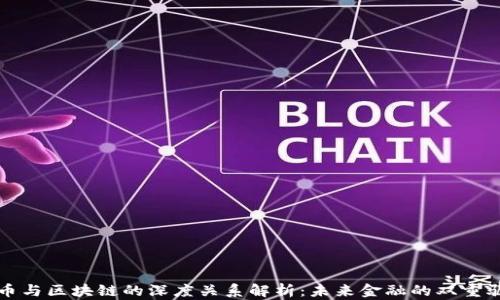 
数字币与区块链的深度关系解析：未来金融的双重驱动力