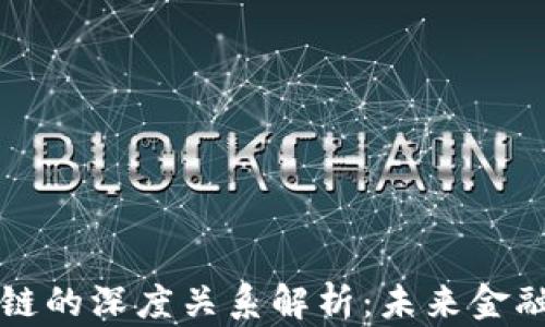
数字币与区块链的深度关系解析：未来金融的双重驱动力