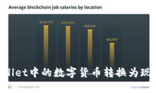 如何将TPWallet中的数字货币转换为现金：完整指南