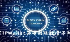 如何解决TPWallet买币到账数量不对的问题？