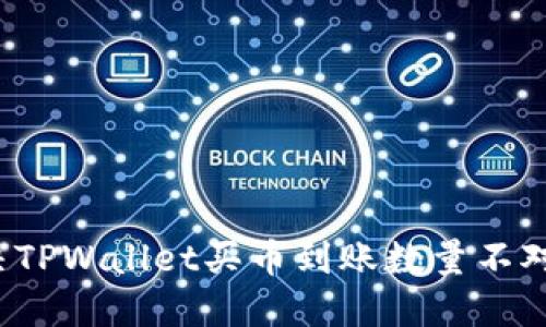 如何解决TPWallet买币到账数量不对的问题？