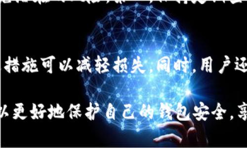   TPWallet取消恶意授权的详细教程与安全防护方法 / 
 guanjianci TPWallet, 恶意授权, 数字钱包安全, Cryptographic wallets /guanjianci 

随着区块链技术和数字资产的迅速发展，越来越多的用户开始使用数字钱包进行资产的管理和交易。TPWallet作为一个功能强大的多链数字钱包，提供了便捷的资产管理功能，但随着用户数量的增加，恶意授权和安全问题也逐渐显现。因此，掌握如何取消恶意授权并保护自己资产安全，对于每位TPWallet用户来说都是至关重要的。本文将详细介绍TPWallet取消恶意授权的步骤，以及如何预防恶意授权发生的相关措施。

一、什么是TPWallet授权？
TPWallet是一款支持多种区块链资产的数字钱包，用户使用TPWallet进行交易和管理资产时，往往需要进行授权。授权是指用户给予某个智能合约、DApp或者第三方应用一定权限，以便能够使用其提供的服务。比如，用户在某个去中心化交易所（DEX）上进行交易时，需要授权该交易所使用其钱包中的某种代币。
在正常情况下，授权是安全的，前提是用户信任所使用的合约或应用。然而，一些智能合约可能含有恶意代码，或者有些第三方应用可能不可信，这就可能造成用户资产的损失。例如，恶意应用可能会在用户不知情的情况下，提取用户钱包中的代币。因此，取消恶意授权便成为保护资产安全的重要措施。

二、如何检测恶意授权？
检测恶意授权的第一步是了解自己有哪些合约授权。TPWallet中有相关功能可以帮助用户查看自己曾经授权过的合约和应用。用户可以在TPWallet的设置选项中找到“授权管理”功能，并查看当前所有已授权的合约。
在“授权管理”中，TPWallet通常会列出所有的授权记录，包括合约地址、授权次数以及授权代币的种类。用户应该特别留意不熟悉的合约或者那些授权次数异常的合约，这些都有可能是潜在的威胁。
此外，用户也可以通过区块链浏览器，例如Etherscan（以太坊），来查看自己钱包的授权记录。通过这种方式，用户可以获得更详细的合约信息，包括合约的创建者和合约的代码。如果发现合约的代码并不透明或者存在安全漏洞，就应及时取消授权。

三、TPWallet取消恶意授权的步骤
如果用户发现了恶意授权，接下来就是需要取消这些授权。具体步骤如下：
ol
li打开TPWallet应用，并登录自己的账户。/li
li在主页面中，点击“设置”或者“安全中心”。/li
li在设置界面找到“授权管理”栏目，并点击进入。/li
li在授权管理中，会显示所有已授权的合约列表。/li
li选择要取消授权的合约，一般会有一个“取消授权”的按钮，点击它。/li
li按照提示进行确认，可能需要输入密码或其他验证信息。/li
li完成后，可再次检查“授权管理”来确认授权已被成功取消。/li
/ol

四、如何预防未来的恶意授权问题？
除了在发现恶意授权后及时取消外，用户还应采取预防措施，以减少未来遭遇恶意授权的风险。
首先，用户在授权合约时，务必仔细审查相关合约的信息，尤其是合约的安全性和开发者的信誉。如果合约的评价不高，或者没有经过充分的审计，最好不要进行授权。
其次，尽量使用知名且安全的DApp或智能合约平台。一些知名的平台通常会对其合约进行定期审计，这样相对来说风险更小。同时，用户还可以加入一些区块链相关的社区，获取他人的经验和教训，从而避免踩雷。
此外，用户还可以定期检查自己的授权记录，并及时撤销不再使用的合约授权。定期维护自己的钱包安全，有助于更好地保护资金安全。
最后，对于一些不必要的权限，用户应尽量选择谨慎处理，比如在不需要交易资产的情况下，就不轻易授权。这可以降低资产被盗用的风险。

五、常见问题解答
对于TPWallet的使用和安全问题，用户常常会有一些疑问，下面将介绍六个相关问题。

h41. TPWallet的授权有什么风险？/h4
TPWallet的授权风险主要体现在以下几个方面：首先，当用户授权不明合约时，该合约可能含有恶意代码，允许该合约提取用户钱包中的资产。其次，恶意合约可能会利用用户意图不明的授权，进行未授权交易，导致用户资产损失。因此，了解授权的具体情况并谨慎管理是避免风险的关键。

h42. 如何识别恶意合约？/h4
识别恶意合约可以从几个方面入手：一是通过区块链浏览器查看合约的创建者和相关记录，识别其是否有不良信用。二是查看合约的代码，特别是有无可疑逻辑和权限设置。三是参考可信的平台或社区的评价和推荐，选择经过审核的合约进行授权。

h43. 取消授权后，资产是否安全？/h4
取消授权后，之前被授权合约将无法再访问用户的钱包，因此在理论上，用户的资产安全性得到了提高。但用户仍需定期检查钱包并对历史记录进行审查，以确保未授权的合约未再次出现。

h44. 如何备份我的TPWallet？/h4
备份TPWallet的过程中，用户可以记录下钱包的助记词或私钥，并将其安全保存在不易被他人获取的地方。用户还可以利用TPWallet提供的备份功能，生成钱包的备份文件，这样即使手机丢失也能够找回之前的资产。但用户需确保备份信息的安全，避免丢失或被盗用。

h45. 使用TPWallet时如何增强安全性？/h4
增强TPWallet安全性的方法包括：第一，开启双重验证功能，以增加账户的安全性。第二，定期更新钱包程序，确保使用最新版本的安全修复。第三，对不熟悉的DApp和合约保持警惕，不随便授权，避免潜在的风险。第四，保持定期查看授权记录，并及时取消不必要的授权。

h46. 如果我的资产被盗，我该怎么办？/h4
如果资产被盗，首先，用户应及时取消所有相关的授权，防止损失进一步扩大。其次，用户应联系TPWallet的客服，希望他们提供帮助。虽然大多数情况下，资产一旦被盗就很难追回，但及时采取上述措施可以减轻损失。同时，用户还应从中吸取教训，加强对自己数字资产的保护。

综上所述，TPWallet的恶意授权问题是当前数字资产管理中一个重要的安全隐患。用户不仅要随时关注自己的授权记录，而且还要对合约的安全性保持警惕。通过本文提供的步骤与建议，用户可以更好地保护自己的钱包安全，享受区块链技术带来的便利与收益。