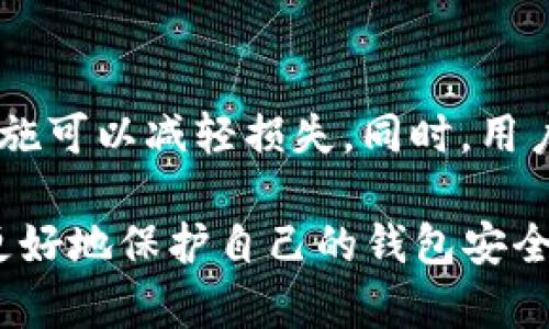   TPWallet取消恶意授权的详细教程与安全防护方法 / 
 guanjianci TPWallet, 恶意授权, 数字钱包安全, Cryptographic wallets /guanjianci 

随着区块链技术和数字资产的迅速发展，越来越多的用户开始使用数字钱包进行资产的管理和交易。TPWallet作为一个功能强大的多链数字钱包，提供了便捷的资产管理功能，但随着用户数量的增加，恶意授权和安全问题也逐渐显现。因此，掌握如何取消恶意授权并保护自己资产安全，对于每位TPWallet用户来说都是至关重要的。本文将详细介绍TPWallet取消恶意授权的步骤，以及如何预防恶意授权发生的相关措施。

一、什么是TPWallet授权？
TPWallet是一款支持多种区块链资产的数字钱包，用户使用TPWallet进行交易和管理资产时，往往需要进行授权。授权是指用户给予某个智能合约、DApp或者第三方应用一定权限，以便能够使用其提供的服务。比如，用户在某个去中心化交易所（DEX）上进行交易时，需要授权该交易所使用其钱包中的某种代币。
在正常情况下，授权是安全的，前提是用户信任所使用的合约或应用。然而，一些智能合约可能含有恶意代码，或者有些第三方应用可能不可信，这就可能造成用户资产的损失。例如，恶意应用可能会在用户不知情的情况下，提取用户钱包中的代币。因此，取消恶意授权便成为保护资产安全的重要措施。

二、如何检测恶意授权？
检测恶意授权的第一步是了解自己有哪些合约授权。TPWallet中有相关功能可以帮助用户查看自己曾经授权过的合约和应用。用户可以在TPWallet的设置选项中找到“授权管理”功能，并查看当前所有已授权的合约。
在“授权管理”中，TPWallet通常会列出所有的授权记录，包括合约地址、授权次数以及授权代币的种类。用户应该特别留意不熟悉的合约或者那些授权次数异常的合约，这些都有可能是潜在的威胁。
此外，用户也可以通过区块链浏览器，例如Etherscan（以太坊），来查看自己钱包的授权记录。通过这种方式，用户可以获得更详细的合约信息，包括合约的创建者和合约的代码。如果发现合约的代码并不透明或者存在安全漏洞，就应及时取消授权。

三、TPWallet取消恶意授权的步骤
如果用户发现了恶意授权，接下来就是需要取消这些授权。具体步骤如下：
ol
li打开TPWallet应用，并登录自己的账户。/li
li在主页面中，点击“设置”或者“安全中心”。/li
li在设置界面找到“授权管理”栏目，并点击进入。/li
li在授权管理中，会显示所有已授权的合约列表。/li
li选择要取消授权的合约，一般会有一个“取消授权”的按钮，点击它。/li
li按照提示进行确认，可能需要输入密码或其他验证信息。/li
li完成后，可再次检查“授权管理”来确认授权已被成功取消。/li
/ol

四、如何预防未来的恶意授权问题？
除了在发现恶意授权后及时取消外，用户还应采取预防措施，以减少未来遭遇恶意授权的风险。
首先，用户在授权合约时，务必仔细审查相关合约的信息，尤其是合约的安全性和开发者的信誉。如果合约的评价不高，或者没有经过充分的审计，最好不要进行授权。
其次，尽量使用知名且安全的DApp或智能合约平台。一些知名的平台通常会对其合约进行定期审计，这样相对来说风险更小。同时，用户还可以加入一些区块链相关的社区，获取他人的经验和教训，从而避免踩雷。
此外，用户还可以定期检查自己的授权记录，并及时撤销不再使用的合约授权。定期维护自己的钱包安全，有助于更好地保护资金安全。
最后，对于一些不必要的权限，用户应尽量选择谨慎处理，比如在不需要交易资产的情况下，就不轻易授权。这可以降低资产被盗用的风险。

五、常见问题解答
对于TPWallet的使用和安全问题，用户常常会有一些疑问，下面将介绍六个相关问题。

h41. TPWallet的授权有什么风险？/h4
TPWallet的授权风险主要体现在以下几个方面：首先，当用户授权不明合约时，该合约可能含有恶意代码，允许该合约提取用户钱包中的资产。其次，恶意合约可能会利用用户意图不明的授权，进行未授权交易，导致用户资产损失。因此，了解授权的具体情况并谨慎管理是避免风险的关键。

h42. 如何识别恶意合约？/h4
识别恶意合约可以从几个方面入手：一是通过区块链浏览器查看合约的创建者和相关记录，识别其是否有不良信用。二是查看合约的代码，特别是有无可疑逻辑和权限设置。三是参考可信的平台或社区的评价和推荐，选择经过审核的合约进行授权。

h43. 取消授权后，资产是否安全？/h4
取消授权后，之前被授权合约将无法再访问用户的钱包，因此在理论上，用户的资产安全性得到了提高。但用户仍需定期检查钱包并对历史记录进行审查，以确保未授权的合约未再次出现。

h44. 如何备份我的TPWallet？/h4
备份TPWallet的过程中，用户可以记录下钱包的助记词或私钥，并将其安全保存在不易被他人获取的地方。用户还可以利用TPWallet提供的备份功能，生成钱包的备份文件，这样即使手机丢失也能够找回之前的资产。但用户需确保备份信息的安全，避免丢失或被盗用。

h45. 使用TPWallet时如何增强安全性？/h4
增强TPWallet安全性的方法包括：第一，开启双重验证功能，以增加账户的安全性。第二，定期更新钱包程序，确保使用最新版本的安全修复。第三，对不熟悉的DApp和合约保持警惕，不随便授权，避免潜在的风险。第四，保持定期查看授权记录，并及时取消不必要的授权。

h46. 如果我的资产被盗，我该怎么办？/h4
如果资产被盗，首先，用户应及时取消所有相关的授权，防止损失进一步扩大。其次，用户应联系TPWallet的客服，希望他们提供帮助。虽然大多数情况下，资产一旦被盗就很难追回，但及时采取上述措施可以减轻损失。同时，用户还应从中吸取教训，加强对自己数字资产的保护。

综上所述，TPWallet的恶意授权问题是当前数字资产管理中一个重要的安全隐患。用户不仅要随时关注自己的授权记录，而且还要对合约的安全性保持警惕。通过本文提供的步骤与建议，用户可以更好地保护自己的钱包安全，享受区块链技术带来的便利与收益。