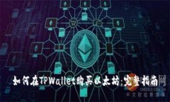如何在TPWallet购买以太坊：完整指南