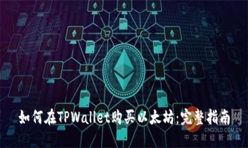 如何在TPWallet购买以太坊：完整指南