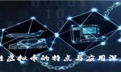 区块链虚拟币的特点与应用深度解析