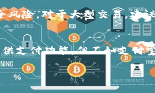   TPWallet支付宝显示有毒？了解潜在风险及安全使用指南 / 
 guanjianci TPWallet, 支付宝, 网络安全, 手机应用 /guanjianci 

在现代生活中，移动支付和各种金融应用愈发普及。TPWallet作为一款流行的钱包应用，近年来广受欢迎。然而，有用户反馈在使用TPWallet与支付宝进行交易时，出现了“显示有毒”的警告。这一现象引发了众多用户的关注和询问，本文将深入探讨这一问题，帮助用户了解事件背后的原因及如何安全使用相关应用。

什么是TPWallet？
TPWallet是一款集成数字货币、积分存储及交易功能的电子钱包。用户可以通过TPWallet进行日常支付、线上购物、资产管理等多种功能。其用户界面友好，操作简单，适合广泛的用户群体。而随着数字货币生态系统的不断发展，TPWallet还增加了比特币、以太坊等主流加密货币的支持，这在一定程度上吸引了更多对数字货币感兴趣的用户。

为何TPWallet支付宝显示有毒？
当您在使用TPWallet与支付宝绑定进行交易时，系统可能会发出“显示有毒”的警告，这通常与以下几个因素有关：
ul
    listrong恶意软件检测：/strong一些手机安全软件会在后台运行并进行实时扫描，若其检测到某些代码或行为模式与已知的恶意软件相似，就会触发警告。这并不意味着TPWallet本身存在问题，而是可能与手机环境或其他应用的冲突有关。/li
    listrong假冒应用：/strong市场上存在许多假冒或山寨的应用程序，它们模仿TPWallet的界面和功能，试图误导用户下载。一旦用户在这些假冒应用中输入敏感信息，可能会导致个人财产损失。/li
    listrong系统漏洞：/strong在某些情况下，TPWallet本身可能因为系统更新不及时而出现漏洞，导致安全风险。这些漏洞如果未被及时修复，可能会被不法分子利用。/li
    listrong用户操作不当：/strong部分用户在下载或使用应用时未能严格遵循安全步骤，例如从不安全的网站下载应用程序，或不小心点击了不明链接，导致设备被感染。/li
/ul

如何确保TPWallet的安全使用？
为了确保TPWallet的安全使用，以下是一些建议：
ul
    listrong下载官方应用：/strong始终从正规渠道（如App Store或官方官网）下载TPWallet，避免使用第三方平台。/li
    listrong定期更新：/strong确保TPWallet和手机操作系统保持最新，及时更新以修复已知的安全漏洞。/li
    listrong使用安全软件：/strong在手机上安装并定期更新安全软件，帮助监测和隔离潜在威胁。/li
    listrong警惕链接和信息：/strong谨慎对待来自不明来源的链接或信息，切勿轻易点击或输入个人信息。/li
/ul

TPWallet与支付宝的协作及风险
TPWallet和支付宝的合作使得用户可以享受便捷的支付服务，但也伴随着一些特有的风险。首先，两者之间的信息传递和资金转移过程可能受到网络环境的影响，若网络环境不稳定，可能导致交易失败或信息泄露。此外，用户在进行转账或支付时，应时刻保持警觉，防范钓鱼攻击等风险。建议用户在进行大额交易时，先进行小额测试，以确保资金安全。

为什么会出现“显示有毒”的报警？
如上所述，TPWallet与支付宝在交互过程中的“显示有毒”警告并不一定代表应用本身存在问题。通常，这些警告源于手机安全软件的检测机制。比如，一些安全软件会依据已知的恶意软件库，扫描应用程序的行为，出现异常时会发出警报。用户可以通过逐步排查的方式验证报警是否可信，比如查看TPWallet的更新记录，网上查询该应用的用户反馈，以及是否能够正常使用等。

用户该如何应对这些警告？
一旦用户在使用TPWallet时收到“显示有毒”的警告，应采取以下措施：
ul
    listrong刚开始不必慌张：/strong明确警告的来源，以免过于紧张。检查手机安全软件的类型，并查阅官方支持页面了解发生此问题的常见解决方案。/li
    listrong多方验证：/strong搜索其他用户的反馈，看是否有类似的经历，这有助于判断是否为普遍现象。/li
    listrong联系客服：/strong如有疑虑，可以联系TPWallet的客服获取专业意见，确保自己的使用无误。/li
/ul

总结
TPWallet与支付宝的结合为用户提供了便利的支付体验，但在使用的过程中也需提高警惕，防范潜在风险。我们希望通过本篇文章能帮助用户更好地理解“显示有毒”的问题原因、应对措施及安全使用策略，从而在享受移动支付带来的便利的同时，有效维护个人信息和资金的安全。

可能相关的问题
ul
    li如何判断TPWallet是否安全使用？/li
    liTPWallet的主要功能和优势有哪些？/li
    li如何应对手机提示的病毒警告？/li
    liTPWallet的客户反馈如何？/li
    li如何安全使用数字货币钱包？/li
    li支付宝与TPWallet的区别是什么？/li
/ul

如何判断TPWallet是否安全使用？
判断TPWallet是否安全使用是一个多维度的问题。首先，用户应通过正规渠道下载应用，确保其真实性。其次，关注用户的在线评价和体验反馈，看看广大用户的使用情况以及给出的安全评估。此外，确认TPWallet是否进行了必要的安全审查和认证，比如是否获得相应的支付许可证、是否有安全保障计划等。这些都能让用户对TPWallet的安全性有一个初步的认知。

TPWallet的主要功能和优势有哪些？
TPWallet集成了多种功能，例如数字货币交易、积分管理和支付服务等，满足用户的多样需求。此外，其界面设计友好、操作直观，使得即使是不太懂技术的用户也能轻松上手。而TPWallet的跨平台支持、实时更新和便捷的客服响应，使得用户在使用过程中能感受到更好的体验与服务。

如何应对手机提示的病毒警告？
如果手机提示存在病毒警告，用户可以通过几个步骤进行核实：1.查询腿测知名的病毒数据库，看看是否有相关报告；2.联系TPWallet的客服，避免使用不正规的应用；3.定期对手机进行安全扫描，使用专业的杀毒软件进行深度检查，保持手机系统的安全性。

TPWallet的客户反馈如何？
用户对TPWallet的反馈主要集中在其便捷的使用体验与安全性。多数用户乐于接受TPWallet提供的多元化服务，认为其是一个不错的数字钱包选择。但也有部分用户在使用过程中发现了个别问题，比如系统长时间未更新导致的bug和客服响应速度慢的问题，建议新用户在选择时多加留意。

如何安全使用数字货币钱包？
安全使用数字货币钱包的关键是保护好私钥和重要账号信息，设置复杂的密码，并开启双重认证。此外，定期备份钱包数据，保持手机和应用的更新非常重要，以防止潜在的安全风险。对于大型交易，建议分批进行，以降低损失风险。

支付宝与TPWallet的区别是什么？
支付宝是一款广泛应用的支付工具，功能侧重于传统支付和金融服务，而TPWallet则是专注于数字货币的管理和交易，两者的使用场景和用户群体有所不同。虽然TPWallet提供支付功能，但不如支付宝广泛适用于日常购物。

总体而言，在现代社会中，选择和使用移动支付工具时，应注重安全性和便捷性。希望本文能够对广大用户有所帮助。