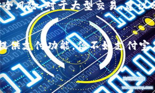   TPWallet支付宝显示有毒？了解潜在风险及安全使用指南 / 
 guanjianci TPWallet, 支付宝, 网络安全, 手机应用 /guanjianci 

在现代生活中，移动支付和各种金融应用愈发普及。TPWallet作为一款流行的钱包应用，近年来广受欢迎。然而，有用户反馈在使用TPWallet与支付宝进行交易时，出现了“显示有毒”的警告。这一现象引发了众多用户的关注和询问，本文将深入探讨这一问题，帮助用户了解事件背后的原因及如何安全使用相关应用。

什么是TPWallet？
TPWallet是一款集成数字货币、积分存储及交易功能的电子钱包。用户可以通过TPWallet进行日常支付、线上购物、资产管理等多种功能。其用户界面友好，操作简单，适合广泛的用户群体。而随着数字货币生态系统的不断发展，TPWallet还增加了比特币、以太坊等主流加密货币的支持，这在一定程度上吸引了更多对数字货币感兴趣的用户。

为何TPWallet支付宝显示有毒？
当您在使用TPWallet与支付宝绑定进行交易时，系统可能会发出“显示有毒”的警告，这通常与以下几个因素有关：
ul
    listrong恶意软件检测：/strong一些手机安全软件会在后台运行并进行实时扫描，若其检测到某些代码或行为模式与已知的恶意软件相似，就会触发警告。这并不意味着TPWallet本身存在问题，而是可能与手机环境或其他应用的冲突有关。/li
    listrong假冒应用：/strong市场上存在许多假冒或山寨的应用程序，它们模仿TPWallet的界面和功能，试图误导用户下载。一旦用户在这些假冒应用中输入敏感信息，可能会导致个人财产损失。/li
    listrong系统漏洞：/strong在某些情况下，TPWallet本身可能因为系统更新不及时而出现漏洞，导致安全风险。这些漏洞如果未被及时修复，可能会被不法分子利用。/li
    listrong用户操作不当：/strong部分用户在下载或使用应用时未能严格遵循安全步骤，例如从不安全的网站下载应用程序，或不小心点击了不明链接，导致设备被感染。/li
/ul

如何确保TPWallet的安全使用？
为了确保TPWallet的安全使用，以下是一些建议：
ul
    listrong下载官方应用：/strong始终从正规渠道（如App Store或官方官网）下载TPWallet，避免使用第三方平台。/li
    listrong定期更新：/strong确保TPWallet和手机操作系统保持最新，及时更新以修复已知的安全漏洞。/li
    listrong使用安全软件：/strong在手机上安装并定期更新安全软件，帮助监测和隔离潜在威胁。/li
    listrong警惕链接和信息：/strong谨慎对待来自不明来源的链接或信息，切勿轻易点击或输入个人信息。/li
/ul

TPWallet与支付宝的协作及风险
TPWallet和支付宝的合作使得用户可以享受便捷的支付服务，但也伴随着一些特有的风险。首先，两者之间的信息传递和资金转移过程可能受到网络环境的影响，若网络环境不稳定，可能导致交易失败或信息泄露。此外，用户在进行转账或支付时，应时刻保持警觉，防范钓鱼攻击等风险。建议用户在进行大额交易时，先进行小额测试，以确保资金安全。

为什么会出现“显示有毒”的报警？
如上所述，TPWallet与支付宝在交互过程中的“显示有毒”警告并不一定代表应用本身存在问题。通常，这些警告源于手机安全软件的检测机制。比如，一些安全软件会依据已知的恶意软件库，扫描应用程序的行为，出现异常时会发出警报。用户可以通过逐步排查的方式验证报警是否可信，比如查看TPWallet的更新记录，网上查询该应用的用户反馈，以及是否能够正常使用等。

用户该如何应对这些警告？
一旦用户在使用TPWallet时收到“显示有毒”的警告，应采取以下措施：
ul
    listrong刚开始不必慌张：/strong明确警告的来源，以免过于紧张。检查手机安全软件的类型，并查阅官方支持页面了解发生此问题的常见解决方案。/li
    listrong多方验证：/strong搜索其他用户的反馈，看是否有类似的经历，这有助于判断是否为普遍现象。/li
    listrong联系客服：/strong如有疑虑，可以联系TPWallet的客服获取专业意见，确保自己的使用无误。/li
/ul

总结
TPWallet与支付宝的结合为用户提供了便利的支付体验，但在使用的过程中也需提高警惕，防范潜在风险。我们希望通过本篇文章能帮助用户更好地理解“显示有毒”的问题原因、应对措施及安全使用策略，从而在享受移动支付带来的便利的同时，有效维护个人信息和资金的安全。

可能相关的问题
ul
    li如何判断TPWallet是否安全使用？/li
    liTPWallet的主要功能和优势有哪些？/li
    li如何应对手机提示的病毒警告？/li
    liTPWallet的客户反馈如何？/li
    li如何安全使用数字货币钱包？/li
    li支付宝与TPWallet的区别是什么？/li
/ul

如何判断TPWallet是否安全使用？
判断TPWallet是否安全使用是一个多维度的问题。首先，用户应通过正规渠道下载应用，确保其真实性。其次，关注用户的在线评价和体验反馈，看看广大用户的使用情况以及给出的安全评估。此外，确认TPWallet是否进行了必要的安全审查和认证，比如是否获得相应的支付许可证、是否有安全保障计划等。这些都能让用户对TPWallet的安全性有一个初步的认知。

TPWallet的主要功能和优势有哪些？
TPWallet集成了多种功能，例如数字货币交易、积分管理和支付服务等，满足用户的多样需求。此外，其界面设计友好、操作直观，使得即使是不太懂技术的用户也能轻松上手。而TPWallet的跨平台支持、实时更新和便捷的客服响应，使得用户在使用过程中能感受到更好的体验与服务。

如何应对手机提示的病毒警告？
如果手机提示存在病毒警告，用户可以通过几个步骤进行核实：1.查询腿测知名的病毒数据库，看看是否有相关报告；2.联系TPWallet的客服，避免使用不正规的应用；3.定期对手机进行安全扫描，使用专业的杀毒软件进行深度检查，保持手机系统的安全性。

TPWallet的客户反馈如何？
用户对TPWallet的反馈主要集中在其便捷的使用体验与安全性。多数用户乐于接受TPWallet提供的多元化服务，认为其是一个不错的数字钱包选择。但也有部分用户在使用过程中发现了个别问题，比如系统长时间未更新导致的bug和客服响应速度慢的问题，建议新用户在选择时多加留意。

如何安全使用数字货币钱包？
安全使用数字货币钱包的关键是保护好私钥和重要账号信息，设置复杂的密码，并开启双重认证。此外，定期备份钱包数据，保持手机和应用的更新非常重要，以防止潜在的安全风险。对于大型交易，建议分批进行，以降低损失风险。

支付宝与TPWallet的区别是什么？
支付宝是一款广泛应用的支付工具，功能侧重于传统支付和金融服务，而TPWallet则是专注于数字货币的管理和交易，两者的使用场景和用户群体有所不同。虽然TPWallet提供支付功能，但不如支付宝广泛适用于日常购物。

总体而言，在现代社会中，选择和使用移动支付工具时，应注重安全性和便捷性。希望本文能够对广大用户有所帮助。