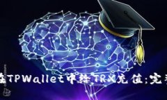 如何在TPWallet中给TRX充值：完整指南