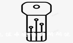 TPWallet充值币安交易所所使用的链解析