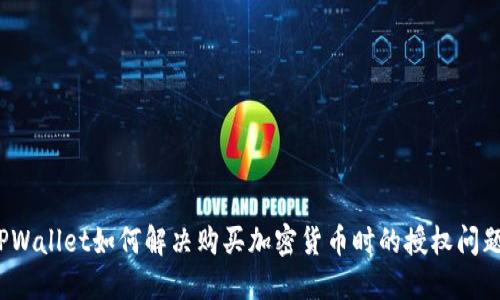 TPWallet如何解决购买加密货币时的授权问题？