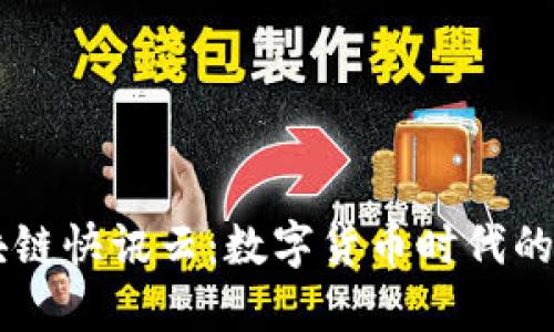 币圈区块链快讯云：数字货币时代的必备工具