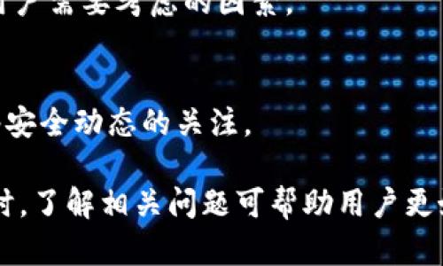   使用TPWallet导入私钥时显示“没有名称”的解决方案 / 
 guanjianci TPWallet, 私钥导入, 没有名称, 钱包问题 /guanjianci 

随着加密货币的普及，越来越多的人开始使用数字钱包来管理他们的虚拟资产。TPWallet是一款流行的多链数字钱包，用户在使用过程中可能会遇到一些问题，例如在导入私钥时显示“没有名称”。本文将详细探讨该问题的原因以及可能的解决方案，同时为用户提供全面的数字钱包使用指南和相关问题的解答。

一、TPWallet介绍
TPWallet是一款用户友好的数字钱包，支持多种区块链资产的存储和管理。它的主要功能包括：发送和接收不同类型的加密货币、查看资产余额、导入和导出私钥等。TPWallet通过简单的用户界面和便捷的功能，显著简化了用户的货币管理流程，使得新手和有经验的用户都能轻松上手。

二、私钥的重要性
私钥是数字货币交易的核心，它是你控制和使用数字资产的唯一凭证。任何人只要拥有你的私钥，就能完全控制与之相关联的资产。因此，妥善保管私钥非常重要，切勿将其泄露给他人。通过TPWallet导入私钥，用户可以轻松地恢复他们的数字资产，但有时可能会遇到“没有名称”的问题，导致他们无法正常使用该功能。

三、问题分析：为什么显示“没有名称”
在TPWallet中，导入私钥后显示“没有名称”通常意味着系统未能自动识别与该私钥相关联的资产类型或名称。这可能是由于以下几种原因引起的：
ul
    listrong私钥格式问题：/strong如果导入的私钥格式不正确，TPWallet可能无法识别。/li
    listrong缺少资金信息：/strong某些私钥可能没有附带相应的资产信息，导致系统无法生成名称。/li
    listrong软件问题：/strong如果TPWallet的版本过旧或存在软件缺陷，也可能导致该问题。/li
/ul

四、解决方案
如果在TPWallet中遇到“没有名称”的提示，可以尝试以下几种解决方案：

h41. 检查私钥格式/h4
确保您导入的私钥格式正确。不同区块链有不同的私钥格式，例如以太坊使用的是以“0x”开头的字符串，而比特币使用的是Base58编码。如果您不确定私钥格式，可以查阅相关文档或使用在线工具进行验证。

h42. 更新TPWallet软件/h4
确保您的TPWallet是最新版本。开发者会定期发布更新，以解决已知问题并提高用户体验。通过更新软件，您可以获得最新的功能和安全性修复。

h43. 重启应用/h4
有时候，简单的重启可以解决软件中的小故障。关闭TPWallet应用程序，再次启动并尝试重新导入私钥，看是否还有“没有名称”的问题。

h44. 联系支持团队/h4
如果您尝试了上述所有步骤，仍然无法解决问题，请联系TPWallet的客户支持团队。他们能够提供更专业的帮助，并为您解决问题。

五、相关问题解答
h41. 什么是私钥，如何生成私钥？/h4
私钥是用于访问和控制区块链资产的关键。它是一个随机生成的字母和数字组合，用户通过加密算法生成。生成私钥的方式有多种，包括使用钱包软件、硬件钱包等。务必妥善保存私钥，切勿与他人分享。

h42. 如何安全地存储我的私钥？/h4
安全存储私钥的方式多种多样，常见的方法包括使用硬件钱包、冷钱包和纸质钱包等。硬件钱包将私钥保存在离线设备中，提供较高的安全性；冷钱包则可以在完全离线的状态下保存私钥；纸质钱包则是将私钥打印在纸上，但需注意防火防水。

h43. TPWallet支持哪些区块链和代币？/h4
TPWallet支持多种主流区块链和代币，包括以太坊、比特币、波卡等。随着市场的发展，TPWallet也在不断添加对新资产的支持。用户可以在官网查看最新支持的区块链和代币列表。

h44. 如何备份我的TPWallet？/h4
备份TPWallet的方法通常包括导出助记词、私钥或者使用TPWallet提供的备份功能。备份后，用户可以在更换设备或重新安装应用时恢复钱包。

h45. TPWallet是否支持跨链交易？/h4
TPWallet目前不支持直接的跨链交易。用户需要通过链上交易服务平台或去中心化交易所进行跨链交易，但这些平台的安全性和可靠性也是用户需要考虑的因素。

h46. 如何确保TPWallet的安全性？/h4
确保TPWallet安全的方式包括定期更新应用、使用强密码、避免连接公共网络和定期进行安全审计等。用户应养成良好的安全习惯，保持对网络安全动态的关注。

总结而言，使用TPWallet导入私钥时遇到问题是常见的情况，然而通过了解私钥的重要性、可能的原因以及解决方案，可以有效应对该问题。同时，了解相关问题可帮助用户更好地管理和使用数字资产。希望本文能够为用户提供有价值的参考。