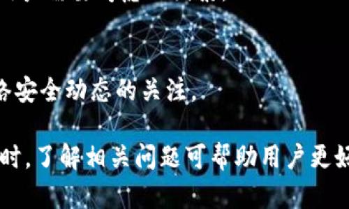   使用TPWallet导入私钥时显示“没有名称”的解决方案 / 
 guanjianci TPWallet, 私钥导入, 没有名称, 钱包问题 /guanjianci 

随着加密货币的普及，越来越多的人开始使用数字钱包来管理他们的虚拟资产。TPWallet是一款流行的多链数字钱包，用户在使用过程中可能会遇到一些问题，例如在导入私钥时显示“没有名称”。本文将详细探讨该问题的原因以及可能的解决方案，同时为用户提供全面的数字钱包使用指南和相关问题的解答。

一、TPWallet介绍
TPWallet是一款用户友好的数字钱包，支持多种区块链资产的存储和管理。它的主要功能包括：发送和接收不同类型的加密货币、查看资产余额、导入和导出私钥等。TPWallet通过简单的用户界面和便捷的功能，显著简化了用户的货币管理流程，使得新手和有经验的用户都能轻松上手。

二、私钥的重要性
私钥是数字货币交易的核心，它是你控制和使用数字资产的唯一凭证。任何人只要拥有你的私钥，就能完全控制与之相关联的资产。因此，妥善保管私钥非常重要，切勿将其泄露给他人。通过TPWallet导入私钥，用户可以轻松地恢复他们的数字资产，但有时可能会遇到“没有名称”的问题，导致他们无法正常使用该功能。

三、问题分析：为什么显示“没有名称”
在TPWallet中，导入私钥后显示“没有名称”通常意味着系统未能自动识别与该私钥相关联的资产类型或名称。这可能是由于以下几种原因引起的：
ul
    listrong私钥格式问题：/strong如果导入的私钥格式不正确，TPWallet可能无法识别。/li
    listrong缺少资金信息：/strong某些私钥可能没有附带相应的资产信息，导致系统无法生成名称。/li
    listrong软件问题：/strong如果TPWallet的版本过旧或存在软件缺陷，也可能导致该问题。/li
/ul

四、解决方案
如果在TPWallet中遇到“没有名称”的提示，可以尝试以下几种解决方案：

h41. 检查私钥格式/h4
确保您导入的私钥格式正确。不同区块链有不同的私钥格式，例如以太坊使用的是以“0x”开头的字符串，而比特币使用的是Base58编码。如果您不确定私钥格式，可以查阅相关文档或使用在线工具进行验证。

h42. 更新TPWallet软件/h4
确保您的TPWallet是最新版本。开发者会定期发布更新，以解决已知问题并提高用户体验。通过更新软件，您可以获得最新的功能和安全性修复。

h43. 重启应用/h4
有时候，简单的重启可以解决软件中的小故障。关闭TPWallet应用程序，再次启动并尝试重新导入私钥，看是否还有“没有名称”的问题。

h44. 联系支持团队/h4
如果您尝试了上述所有步骤，仍然无法解决问题，请联系TPWallet的客户支持团队。他们能够提供更专业的帮助，并为您解决问题。

五、相关问题解答
h41. 什么是私钥，如何生成私钥？/h4
私钥是用于访问和控制区块链资产的关键。它是一个随机生成的字母和数字组合，用户通过加密算法生成。生成私钥的方式有多种，包括使用钱包软件、硬件钱包等。务必妥善保存私钥，切勿与他人分享。

h42. 如何安全地存储我的私钥？/h4
安全存储私钥的方式多种多样，常见的方法包括使用硬件钱包、冷钱包和纸质钱包等。硬件钱包将私钥保存在离线设备中，提供较高的安全性；冷钱包则可以在完全离线的状态下保存私钥；纸质钱包则是将私钥打印在纸上，但需注意防火防水。

h43. TPWallet支持哪些区块链和代币？/h4
TPWallet支持多种主流区块链和代币，包括以太坊、比特币、波卡等。随着市场的发展，TPWallet也在不断添加对新资产的支持。用户可以在官网查看最新支持的区块链和代币列表。

h44. 如何备份我的TPWallet？/h4
备份TPWallet的方法通常包括导出助记词、私钥或者使用TPWallet提供的备份功能。备份后，用户可以在更换设备或重新安装应用时恢复钱包。

h45. TPWallet是否支持跨链交易？/h4
TPWallet目前不支持直接的跨链交易。用户需要通过链上交易服务平台或去中心化交易所进行跨链交易，但这些平台的安全性和可靠性也是用户需要考虑的因素。

h46. 如何确保TPWallet的安全性？/h4
确保TPWallet安全的方式包括定期更新应用、使用强密码、避免连接公共网络和定期进行安全审计等。用户应养成良好的安全习惯，保持对网络安全动态的关注。

总结而言，使用TPWallet导入私钥时遇到问题是常见的情况，然而通过了解私钥的重要性、可能的原因以及解决方案，可以有效应对该问题。同时，了解相关问题可帮助用户更好地管理和使用数字资产。希望本文能够为用户提供有价值的参考。