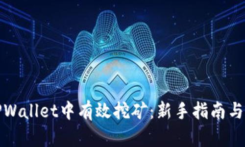 如何在TPWallet中有效挖矿：新手指南与实用技巧