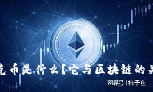 迅雷链克币是什么？它与区块链的关系详解