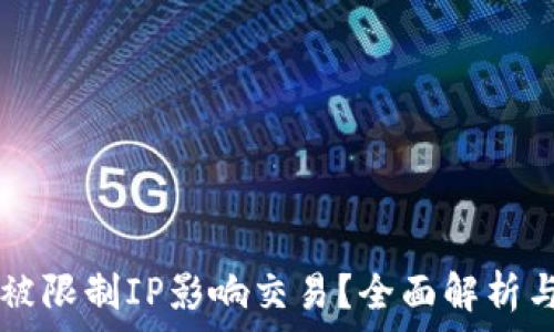 документ
TPWallet被限制IP影响交易？全面解析与解决方案