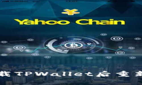 如何在卸载TPWallet后重新登录指南